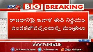 AP Cabinet Meeting Starts in Amaravathi | 3 Capitals Andhra Pradesh | TV5 News