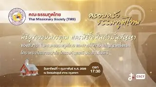 🔴ถ่ายทอดสด พิธีบูชาขอบพระคุณโอกาส 