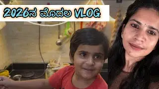 2026 ನ ನಮ್ಮ ಮೊದಲ vlog ನೋಡಿ ಭಾಂದವ್ಯ ಜೊತೆ full ಮಸ್ತ್ ಮಾಡಿದೀನಿ 😀 #ammamagludailyvlog #dailyvlogkannada 