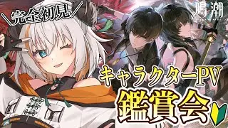 【#鳴潮】#29 完全初見🔰キャラクターPV鑑賞！今日はロココからモーニエまで見る！PVみてモーニエガチャチャレンジするか決めます！！！！2K1440p【琉希】