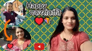 🪁 Happy मकरसंक्रांति ♥️🪁#nrawanivlog #makarsankranti2026 