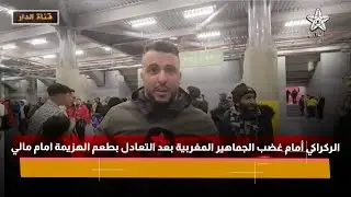 الركراكي أمام غضب الجماهير المغربية بعد التعادل بطعم الهزيمة امام مالي