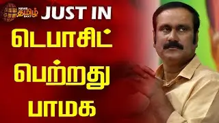 டெபாசிட் பெற்றது பாமக | Newstamil24x7 | PMK | Vikravandi Bypoll Result 2024  | Anbumani Ramadoss