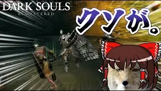 何だよこのハベルの戦士とかいう脳筋&hellip;&hellip;【DARKSOULS(REMASTERED)ゆっくり実況】