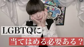 中性的女子のLGBTQについての考え方