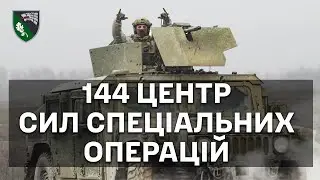 144 Центр Сил Спеціальних Операцій. Воюємо силою та розумом!