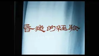 Experimental short film《The experience of coma》