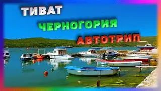 Авто Путешествие. Город Тиват (Tivat). Черногория. Часть I. GoPro Hero 12 Black