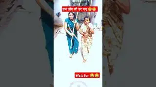 #funny #comedy #comedy video #comedy shorts #suman blog