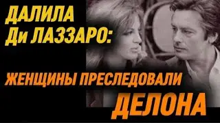 Ди ЛАЗЗАРО: Женщины преследовали ДЕЛОНА...