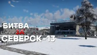 БИТВА ЗА СЕВЕРСК-13 в War Thuner/НАШЕ ПРЕКРАСНОЕ ДАЛЕКО