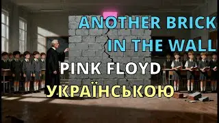 Pink Floyd українською | Another Brick In The Wall (Ще одна цегла в му́рі) | 2025