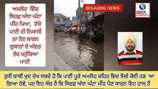 AMLOH VICH BHRI VARISH HOYI, VARISH DA PANI SEWRAJ BAND HON KARN VARDYA DUKANA VICH