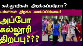 Tamil Nadu College Reopening Date 2020 || School Reopening date || Latest news updates || Schools