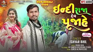 IDIRAJA DEV PUJAHE  !!  SINGAR ISHVAR BHIL NEW RODALI 2026 💯