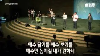 2012.03.25 십자가의 삶 (2012 예삶 주제곡) / 예수 닮기를 - Yesalm Worship Team