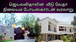 VEDHA NILAYAM POES GARDEN PURATCHITHALAIVI J.JAYALALITHA'S HOUSE / POES GARDEN JAYALALITHA HOUSE