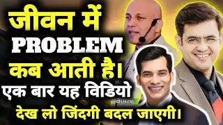 जीवन में problem कब आती है | Success motivation 2026 | Motivation speech today | Life change video 