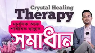 How Crystal Healing Therapy Transformed Lives || Supratim Boruah || Reiki Grand Master