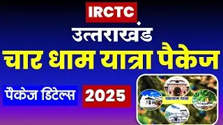 उत्तराखंड के चार धाम यात्रा पैकेज 2025| IRCTC chardham tour package 2025 | @VISITMYINDIA111
