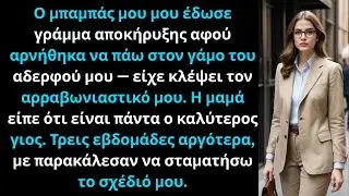 Ο μπαμπάς μου μου έδωσε γράμμα αποκήρυξης αφού αρνήθηκα να παρευρεθώ στον γάμο του αδερφού μου.