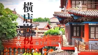 【杭州5天4夜遊】橫店影視城 | 秦王宮 | 清明上河圖 | 夢幻谷 來杭州體驗一場穿越時空的古裝之旅