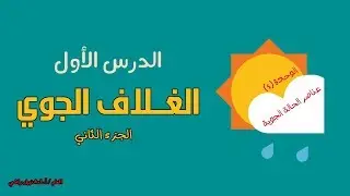 الغلاف الجوي #2 -  العلوم والحياة - الصف السابع الأساسي - المنهاج الفلسطيني