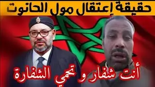 صادم ....محمد بودوح (مول الحانوت) أكبر معارض للنظام الملكي ...أين إختفى؟؟🧐