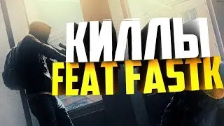Киллы Feat FaSTK #2
