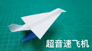 【Daoche】Supersonic plane origami | 超音速協和式飛機摺紙教程，還有展示架哦！