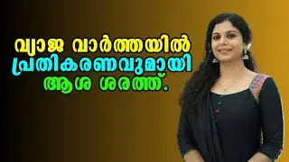 Actress Asha Sarath  Fake News Controversy | Asha Sharath | Malayalam Latest News