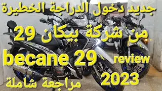 جديد دخول الدراجة الخطيرة من شركة بيكان #becane 29 مراجعة شاملة 😍💣