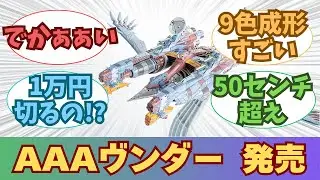 【新作】PLAMAX AAAヴンダー 発売決定に対する、皆の反応【プラモデル】