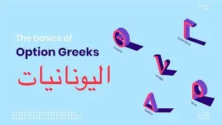يونانيات الاوبشن شرح موجز، الدلتا والثيتا والقاما والفيقا