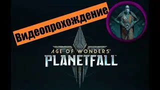 AoW: Planetfall Letsplay. Благородный Синдикат. #5 Минус жуки