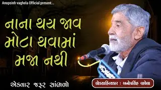 નાના થય જાવ મોટા થવામાં મજા નથી | Anopsinh Vaghela | Dayro 2026 | @anopsinhvaghela_official 