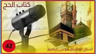 D42 || CUMDATUL AXKAM || SH.ABDIRAZAK MUSSA IBRAHIM