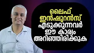 ലൈഫ് ഇൻഷുറൻസ് എടുക്കുന്നവർ ഈ കാര്യം അറിഞ്ഞിരിക്കുക  | Life Insurance Policies