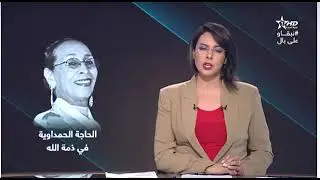 كلمة الشيخ جمال الزرهوني و عدة فنانين في حق المرحومة الحاجة الحمداوية في ورقة خاصة على القناة الأولى