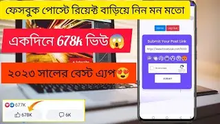 ফেসবুক পোস্টে রিয়েক্ট বাড়িয়ে নিন যত খুশি তত 😍। Facebook auto react clime unlimited। AR Tech Bangla