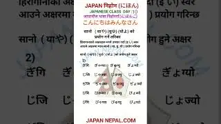सानो( याや)(युゆ)(योよ)को प्रयोग गर्ने तरिका Basic of Japanese language day 10 #japan#language#japanese