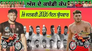 ਅੱਜ ਫਿਰ ਹੋਵੇਗਾਂ SIRAAA  ਕਬੱਡੀ ਕੱਪ  Today kabaddi cup 14  january  2026  #livekabaddicup