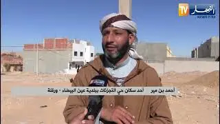 ورقلة : التجزئات العقارية بعين البيضاء تفتقد للتنمية وسط مطالب برفع الغبن عنها