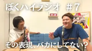 ぼくハイラジオ#07「ガリガリとお太りになられている方の異文化交流」【ぼくらのハイライト】
