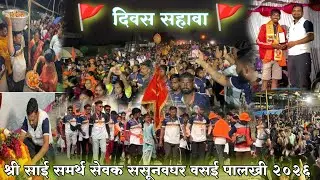 🚩दिवस सहावा 🚩|| १ किलो मीटर 🕺गेलो नाचत बाबाच केले तेलवन | साई पालखी सोहळा २०२६#saipalkhi2026 #vlog 