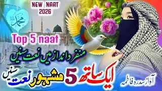 Best Beautiful Top 5 Famous New Naat Sharif | Sidra Fatima New Naat 2026 | Best Relaxing #viralvideo