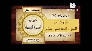 ٨٠ - غزوة بدر (الجزء الخامس عشر)/ دروس السيرة النبوية/ المستوى الثاني.