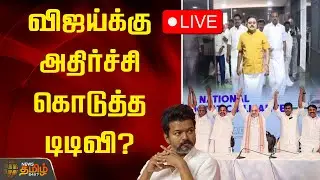 🔴LIVE : விஜய்க்கு அதிர்ச்சி கொடுத்த டிடிவி? தமிழக அரசியலில் திடீர் திருப்பம்! | TVK Vijay | TTV