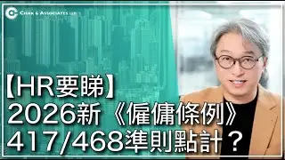 【HR要睇】2026新《僱傭條例》詳解：417/468 準則新計法