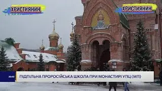 Підпільна проросійська школа при монастирі УПЦ МП в Києві, остані новини.